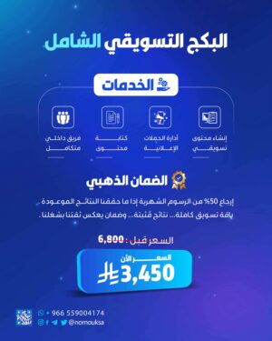 باقة تسويق شاملة لزيادة مبيعات المتجر من نموّك