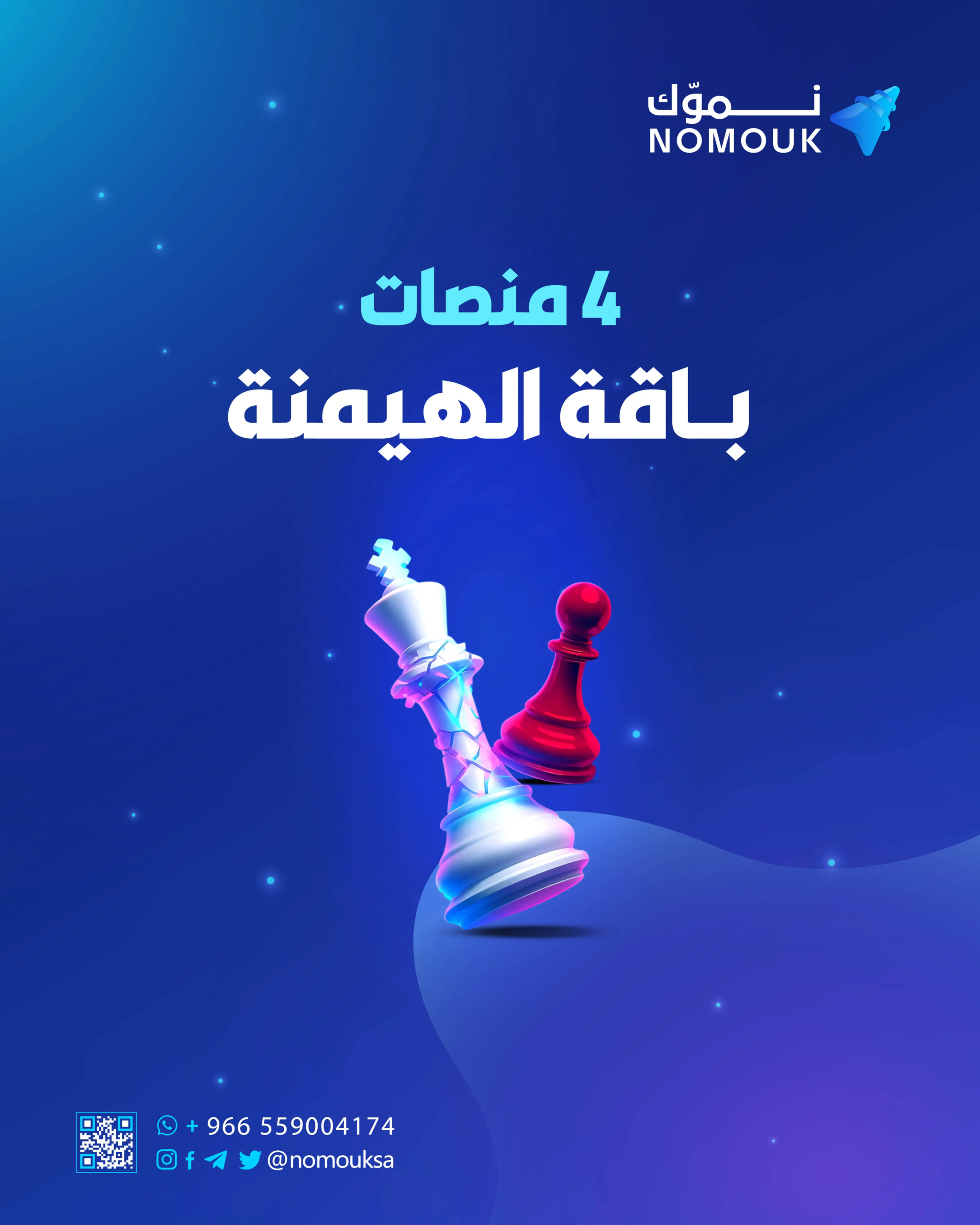 باقة هيمنة إعلانية من نموّك – تسويق شامل عبر 4 منصات لجذب كل شريحة من جمهورك وتحقيق نتائج مبيعات ملموسة.