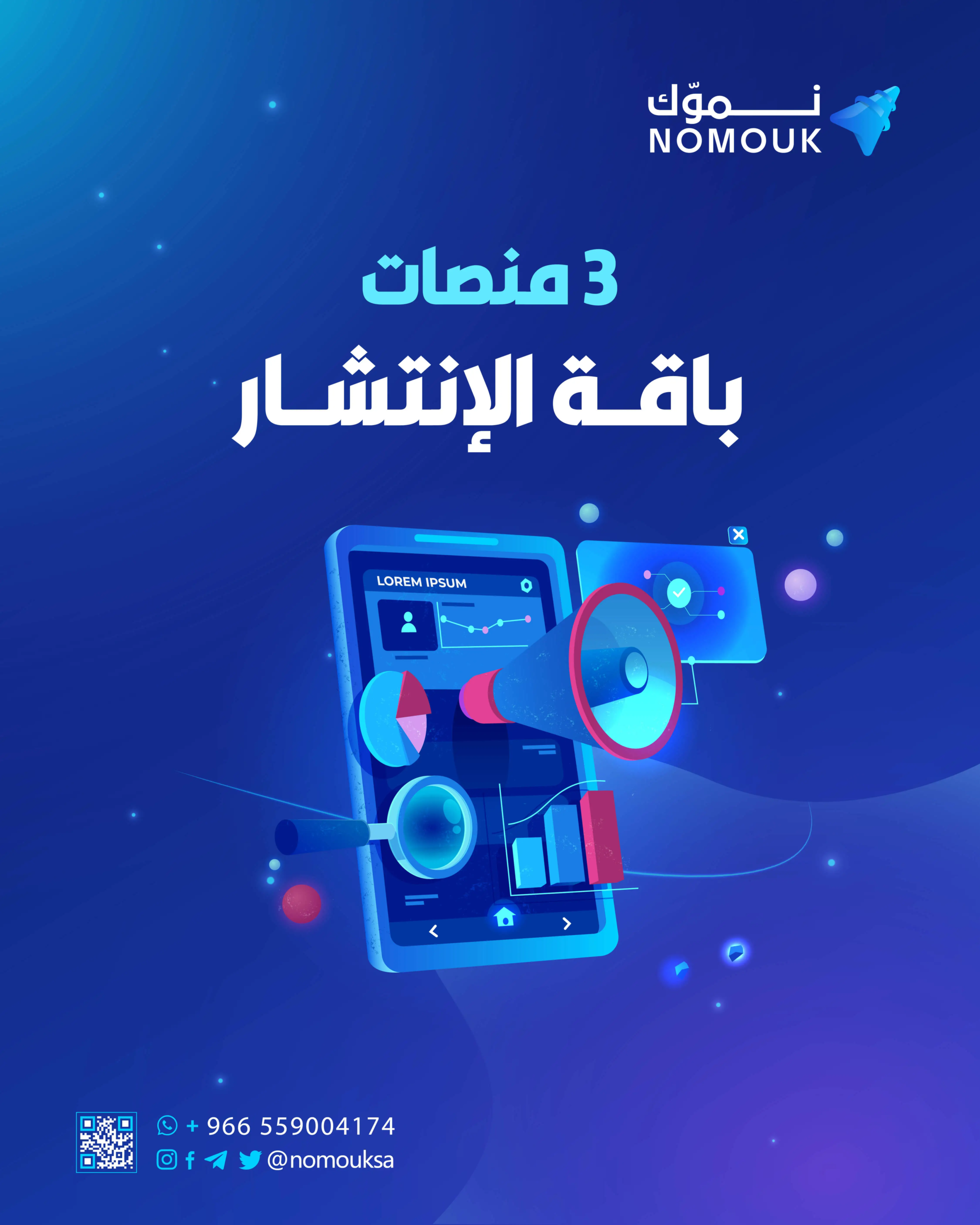 باقة الانتشار من نموّك – حملات تسويق إلكتروني على 3 منصات